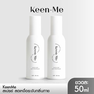 [2 ขวด] KEEN ME DEODORANT SPRAY คีนมี ดิโอโดแรนท์ ลดเหงื่อ ระงับ กลิ่นกาย กลิ่นเท้า กลิ่นเต่า 50ml