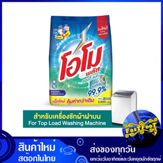 ผงซักฟอก สูตรเข้มข้น แอนตี้แบค 2000 กรัม โอโม พลัส Omo Detergent, Concentrated Formula, Anti-Bac ผงซักผ้า