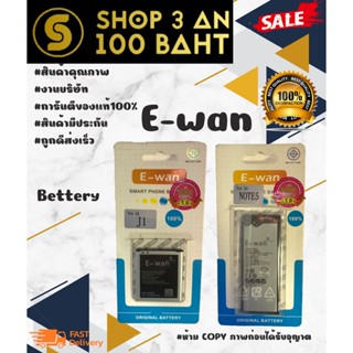 ⚡ E-wan แบตเตอรี่ แบตแท้ มีมอก. J1 / Note5 พร้อมส่ง