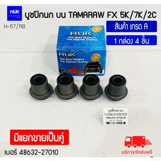 บูชปีกนกบน รุ่น TAMARAW FX 5K/7K/2C สินค้าเกรด A ,H-057/RB