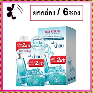 (ยกกล่อง/6ซอง) Best Korea Plankton Collagen Serum 10ml เบสท์ โคเรีย แพลงก์ตอน คอลลาเจน เซรั่มน้ำตบ