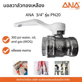 ANA บอลวาล์วทองเหลือง 3/4" รุ่น PN20