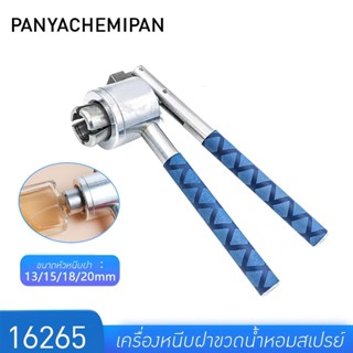 16265 ZS-PBC1 เครื่องปิดฝาขวดน้ำหอม หนีบฝาขวดน้ำหอม หนีบง่ายสะดวก