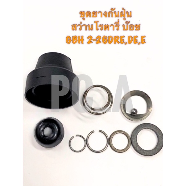 ชุด ยางกันฝุ่น 2-26 สว่านโรตารี่ บ๊อช BOSCH GBH2-26 DRE,DE,E ใช้รุ่นเดียวกัน