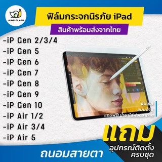 ฟิล์มกระจกนิรภัย Ipad ใส/ด้าน/กันแสงสีฟ้า Air 5,Air 4,Air 3,Air 2,Gen 10,Gen 9,Gen 8,Gen 7,Gen 6,Gen 5,Gen 4,Gen 3,Gen 2