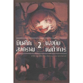 หนังสือ บันทึกสงครามของยัยเผด็จการ 2 (LN) สนพ.PHOENIX-ฟีนิกซ์ หนังสือเรื่องแปล ไลท์โนเวล (Light Novel - LN)