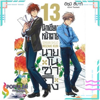 [พร้อมส่ง] หนังสือใหม่มือหนึ่ง นักเขียนหน้าตายกับนายโนซากิคุง เล่ม 13#     รักพิมพ์ พับลิชชิ่ง