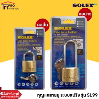 SOLEX กุญแจ  รุ่น SL 99 (คอสั้น และ คอยาว ) โซเล็กซ์ กุญแจคล้อง กุญแจสายยู แม่กุญแจ กุญแจสปริง กุญแจล็อคบ้าน