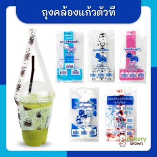 ถุงหิ้วสายเดี่ยว ถุงคล้องแก้ว ถุงสายเดี่ยวหิ้วแก้ว ถุงตัวที ขนาด 10,12,14,16,20,22,32 ออนซ์ แบบใส สี สุ่มลาย แพคละ 100ใบ