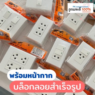 NPV ชุดสวิตซ์ ปลั๊ก เต้ารับ 1 2 3 4 6 ช่อง พร้อมบล็อคลอย มีให้เลือกหลายแบบ หลายขนาด ชุดปลั๊ก สวิตซ์ บล็อคลอย