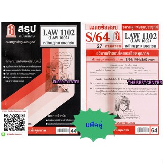 สรุป+ข้อสอบชีทราม LAW1102 / LAW1002 / LA102 /LW102 หลักกฎหมายเอกชน (แพ็คคู่)