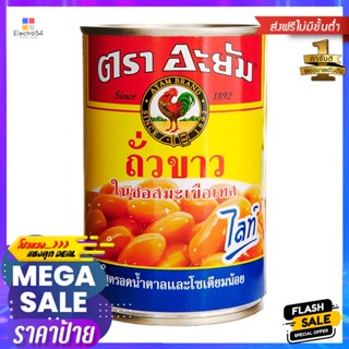 อะยัมถั่วขาวในซอสมะเขือเทศไลท์ 425กรัม Ayam Kidney Beans in Light Tomato Sauce 425g.