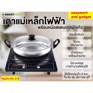 เตาแม่เหล็กไฟฟ้า SMART HOME รุ่น WPA-2009 แถมฟรีหม้อสแตนเลส ฝาแก้ว รับประกัน 3 ปี