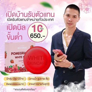 🔥🔥 ชุดตัวแทน 🔥🔥สบู่ทับทิม ไวท์สกินแคร์ จากธรรมชาติ 📌💥 10 ก้อน💯ขนาด 60 กรัม (พร้อมส่ง แถมถุงตีฟอง)