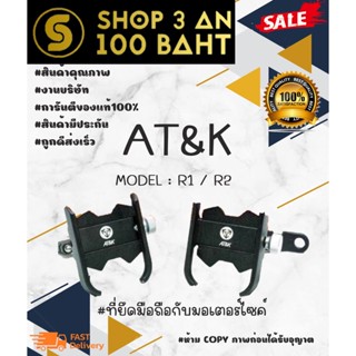 AT&amp;K รุ่น R1 R2 ที่จับโทรศัพท์มอเตอร์ไซค์ แน่น แข็งแรง พร้อมส่ง