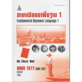 MMR1011 (MMR1001) 62247 ภาษาเมียนมาพื้นฐาน 1