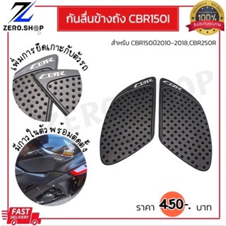 กันลื่นข้างถัง CBR150R ปี 10-18