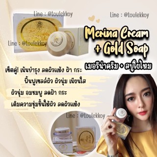 Lot ใหม่! *พร้อมส่ง/ของแท้ ส่งฟรี* Set ผิวนุ่ม Merina Cream+สบู่ใยไหมทองคำ