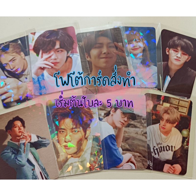 (สอบถามก่อนสั่งซื้อ) รับทำโฟโต้การ์ด photocard เริ่มต้น 5 บาท