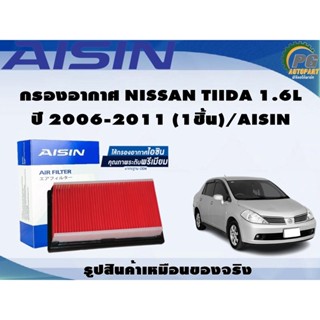 กรองอากาศ NISSAN TIIDA 1.6L ปี 2006-2011 (1ชิ้น)/AISIN