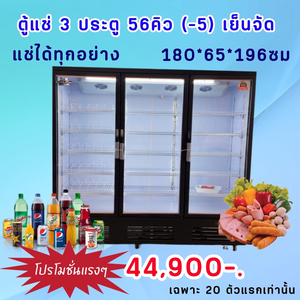 ตู้แช่3ประตู แช่ไส้กรอก ของสด จัมโบ้ ระเหยน้ำ KingCool ขนาด 56คิว รุ่น KX1800AF(-5)