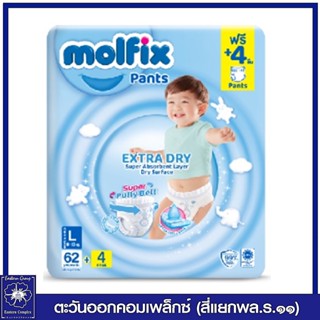 *Molfix  โมลฟิกซ์ เอ็กซ์ตร้า ดราย แพ้นส์ กางเกงผ้าอ้อมเด็ก ไซส์ L 62+4 ชิ้น. 2356