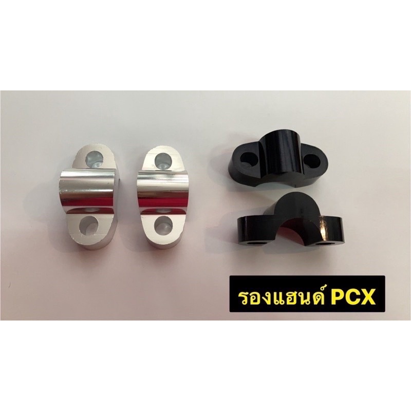รองแฮนด์ PCX ตัวยกแฮนด์ขนาด 22มิล สูง 1 นิ้ว ใช้ได้กับรถ PCX125-160 Nmax155 Msx มี2สีให้เลือก
