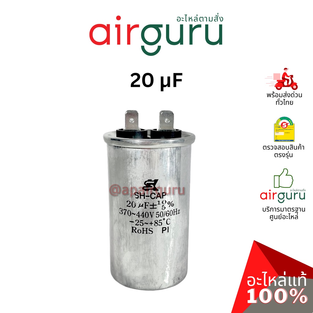 [ ลดล้างสต๊อค! ] คาปาซิเตอร์ SK Capacitor 20 μF 2 ขั้ว SH CAP 440V ใช้แทนได้กับทุกยี่ห้อ คาปาซิเตอร์