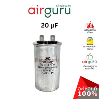 [ ลดล้างสต๊อค! ] คาปาซิเตอร์ SK Capacitor 20 μF 2 ขั้ว SH CAP 440V ใช้แทนได้กับทุกยี่ห้อ คาปาซิเตอร์ แอร์ [คาปา แคปรั...