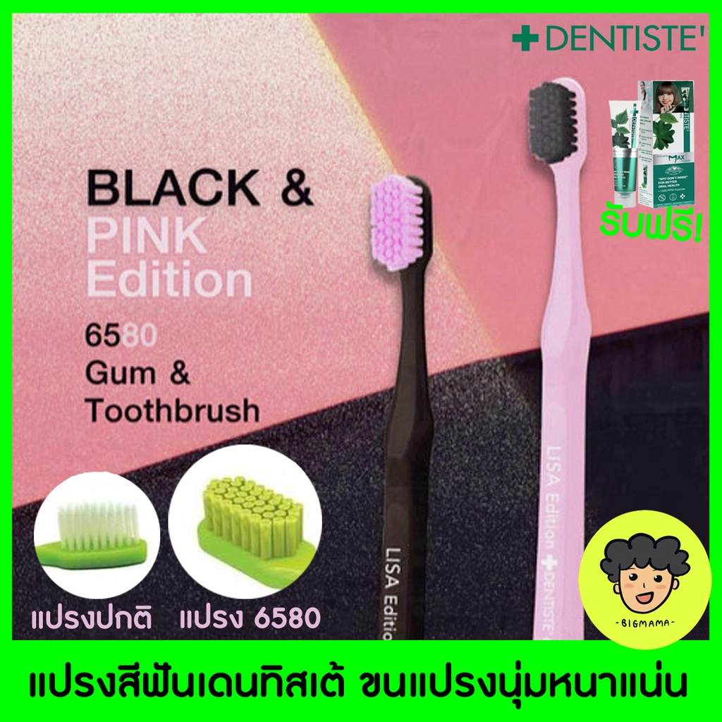 🔥Black Pink Limited Edition🔥 เดนทิสเต้ แปรงสีฟัน ป้องกันเหงือกร่น | Dentiste 6580 Gum And Toothbrush