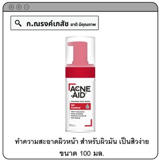 ACNE-AID Foaming Face Wash Oil Control ผลิตภัณฑ์ทำความสะอาดผิวหน้า สำหรับผิวมัน เป็นสิวง่าย 100 มล.