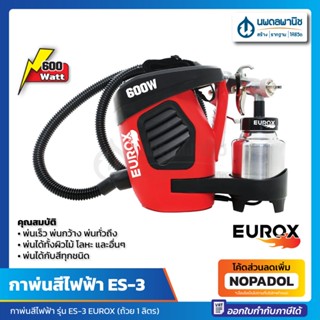 กาพ่นสีไฟฟ้า รุ่น ES-3 EUROX (ถ้วย 1 ลิตร) | เครื่องพ่นสีไฟฟ้า แบบพกพา ยูร๊อกซ์ กาพ่นสี พ่นสี เครื่องพ่นสี แบบไฟฟ้า ES-2