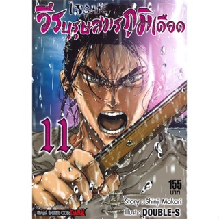 หนังสือ ISSAK วีรบุรุษสมรภูมิเดือด ล.11  ผู้แต่ง DOUBLE-S สนพ.Siam Inter Comics  หนังสือการ์ตูนญี่ปุ่น มังงะ การ์ตูนไทย