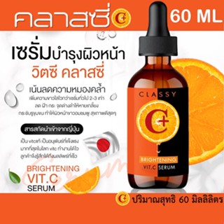 🛒60ml&amp;แท้✨เซรั่มวิตซี!!! คลาสซี่ ไวท์เทนนิ่ง เซรั่ม บำรุงผิวหน้าสูตรเข้มข้น ***สินค้าทิพย์ ราคาทิพย์***