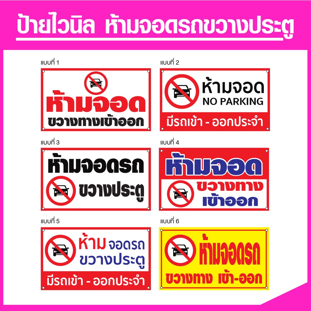 ป้ายไวนิล ห้ามจอดรถ ขวางทางเข้าออก มีหลายขนาด แก้ไข้อมูลป้ายได้ (แจ้งทางแชท) จัดส่งไว