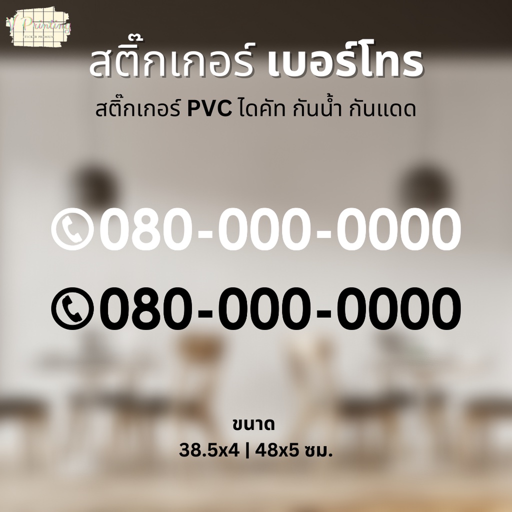 สติ๊กเกอร์ เบอร์โทร สติ๊กเกอร์ PVC ไดคัท ตกแต่งร้าน แจ้งเบอร์โทรแชท หรือโน๊ต ขนาด 38.5x4 และ 48x5 ซม.