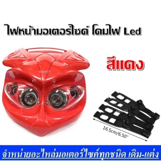 ไฟหน้ามอเตอร์ไซค์ โคมไฟ Led สีแดง ชุดโคมไฟหน้าวิบาก สามารถ แปลงใส่ได้ทุกรุ่น ชุดไฟหน้าหลอดไฟ 2 ดวง