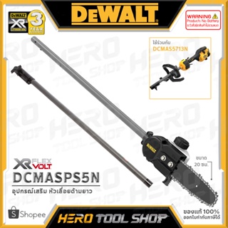 DEWALT อุปกรณ์เสริม หัวเลื่อยโซ่ ด้ามยาว บาร์ 20 ซม. รุ่น DCMASPS5N ++ใช้ร่วมกับ DCMAS5713N++