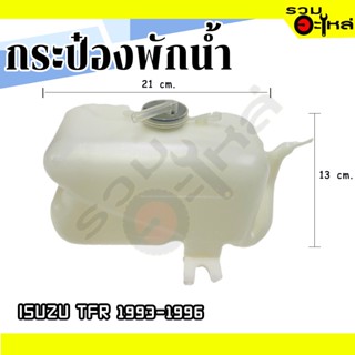 กระป๋องพักน้ำ For: ISUZU TFR 1993-1996 📌(ราคาต่อชิ้น)