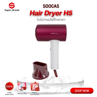 Soocas H5 Anion Hair Dryer ไดร์เป่าผม เครื่องเป่าผมไฟฟ้า เครื่องเป่าผม ไดร์เป่าผมไฟฟ้า