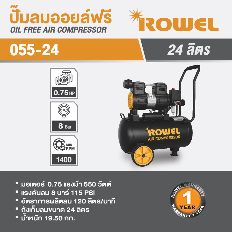 Rowel ปั้มลม oil Free ขนาด 750 วัตต์ ถัง 24 ลิตร  รุ่น 055-24