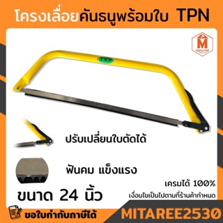 โครงเลื่อย เลื่อย โครงเลื่อยตัดไม้ สีเหลือง พร้อมใบ ขนาด 24 นิ้ว TPN ปรับเปลี่ยนใบตัดได้ ฟันคม แข็งแรง จับถนัดมือ