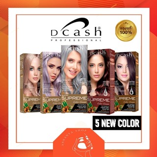 (ตัดฝา!!!) 5 สีใหม่ Dcash ดีแคช มาสเตอร์ ซูพรีม Master Supreme Color Cream สีผม ยาย้อมผม​ สีสวย ปิดหงอก เทา หม่น ash