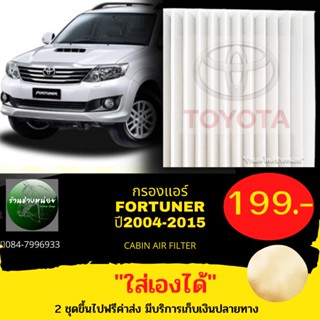 กรองแอร์TOYOTA FORTUNERปี2004-2015ใส่เองได้