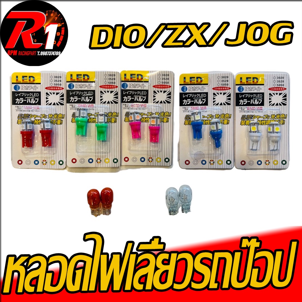 หลอดไฟเลี้ยวรถป๊อปทุกรุ่นDIO/ZX/JULIO/GIORNO/DJ1/TACT/JOG