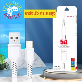 สายชาร์จ 5A Type-C Cable ควายาว 1 เมตร SuperCharge Cable USB 5A รองรับ OPPO VIVO HUAWEI รุ่นอื่นๆ หัว USB TypeC