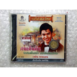 CD เพลิน พรมแดน คนเดินดิน audio cd แม่ไม้เพลงไทย เพลิน พรหมแดน cd 445