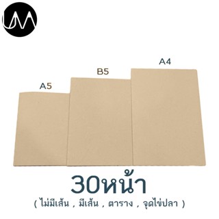 iboom สมุดโน๊ตปกน้ำตาล ขนาด A5/B5/A4 30แผ่น มีให้เลือก 4แบบ กระดาษมีตาราง/มีเส้น/ไม่มีเส้น/จุดไข่ปลา