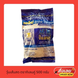 วุ้นเส้นสด กิเลนคู่ ขนาด 500 กรัม