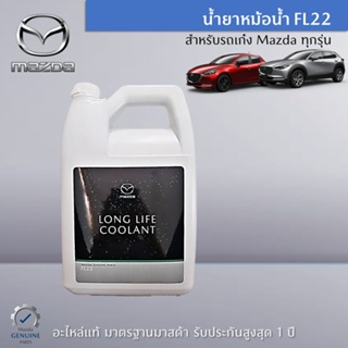 น้ำยาหม้อน้ำ FL22 อะไหล่แท้ Mazda